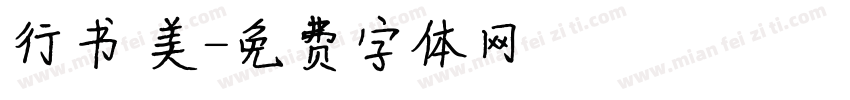 行书 美字体转换